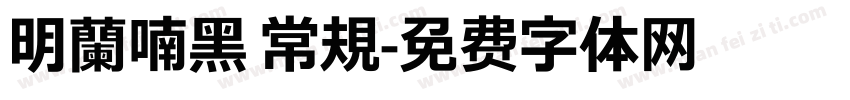 明蘭喃黑 常規字体转换